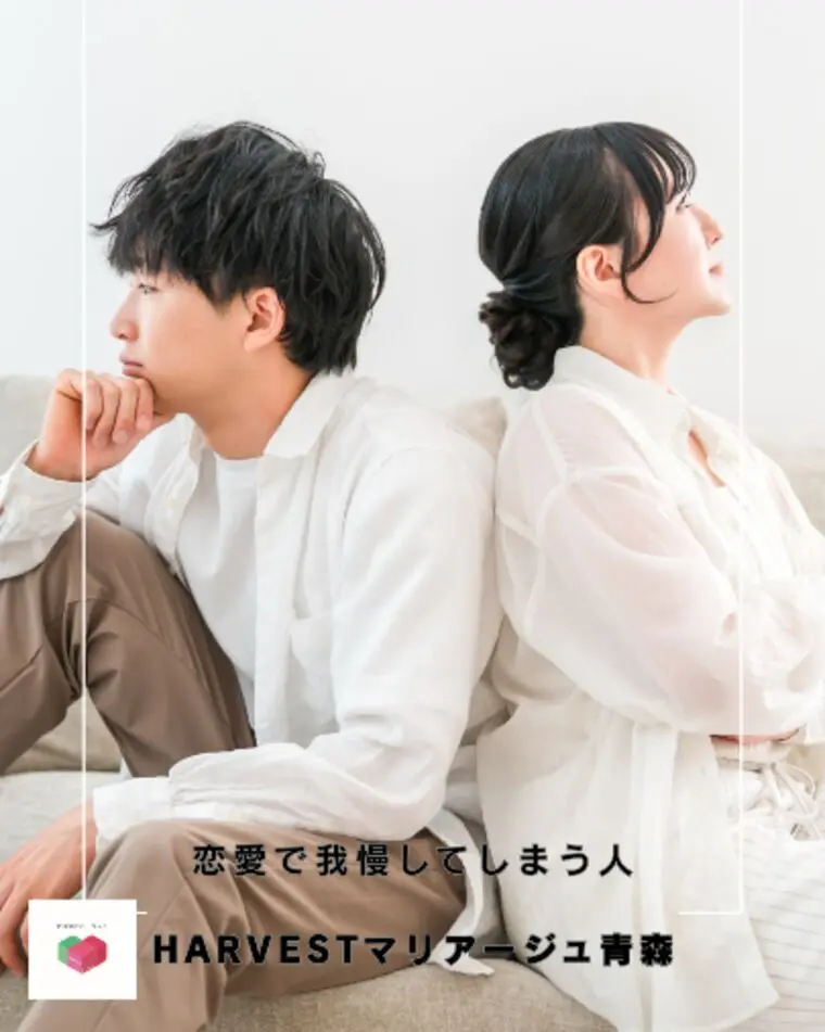 恋愛で我慢してしまう人