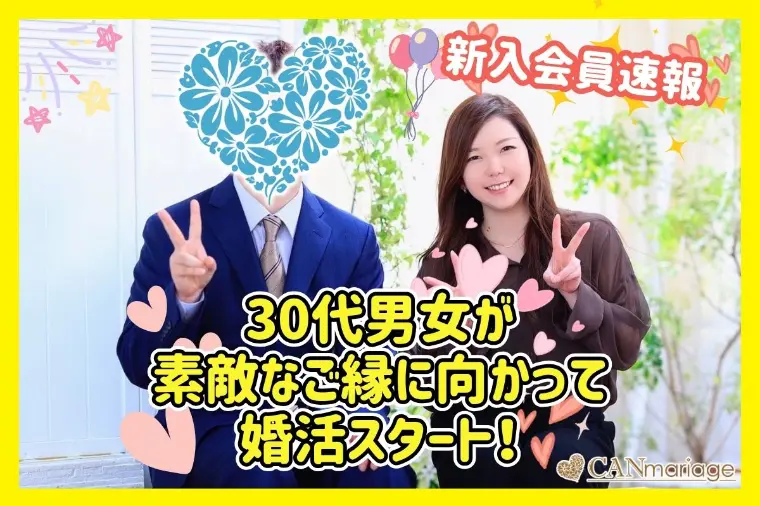 ≪入会速報≫30代男女が素敵なご縁に向かって婚活スタート