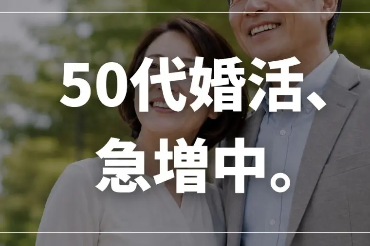 50代からの婚活は遅くない。成婚者が8年で約4倍に