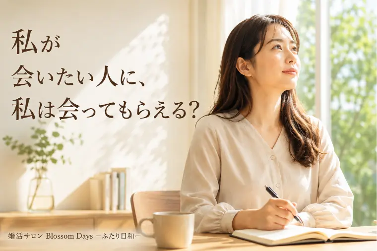 私が会いたい人に、私は会ってもらえる？