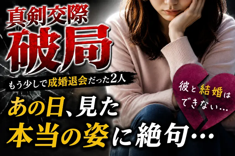 【真剣交際破局】37歳女性が涙で語った交際終了の理由。