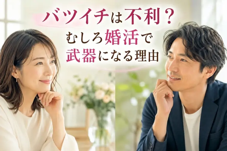バツイチは不利？むしろ婚活で武器になる理由