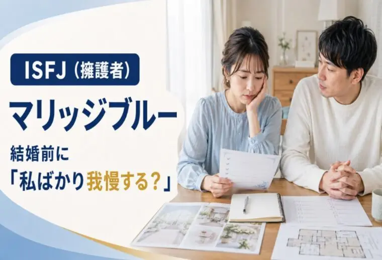 「任せるよ」は禁句？ISFJの婚活ブルー対策