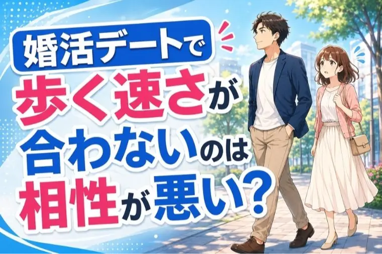 婚活デートで歩く速さが合わないのは相性が悪い？