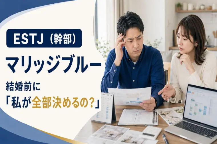 「任せるよ」で破談？ESTJの婚活ブルー対策
