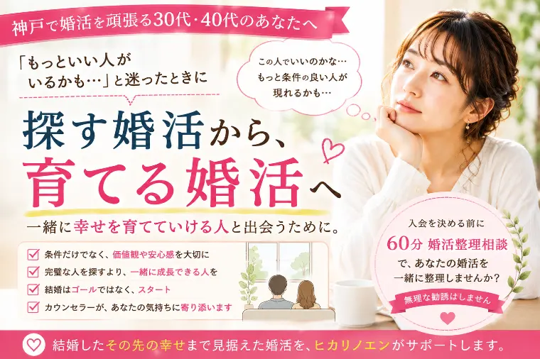 婚活で『もっといい人がいるかも』と思ったとき