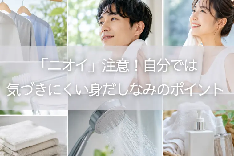 「ニオイ」注意！自分では気づきにくい身だしなみのポイント