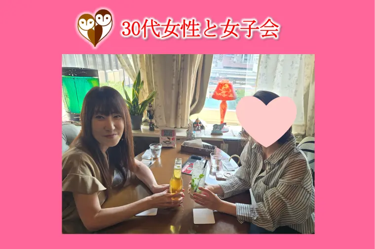 【30代女性と女子会に行ってきました♪】