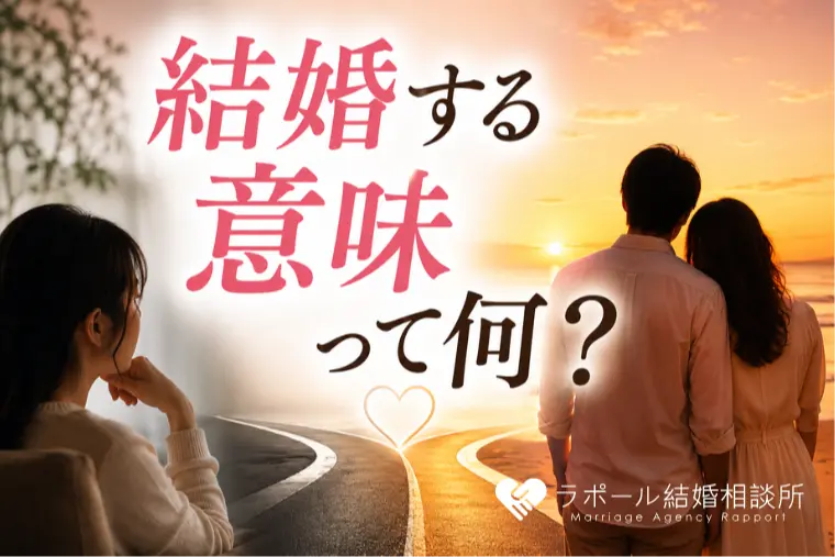 結婚する意味って何？