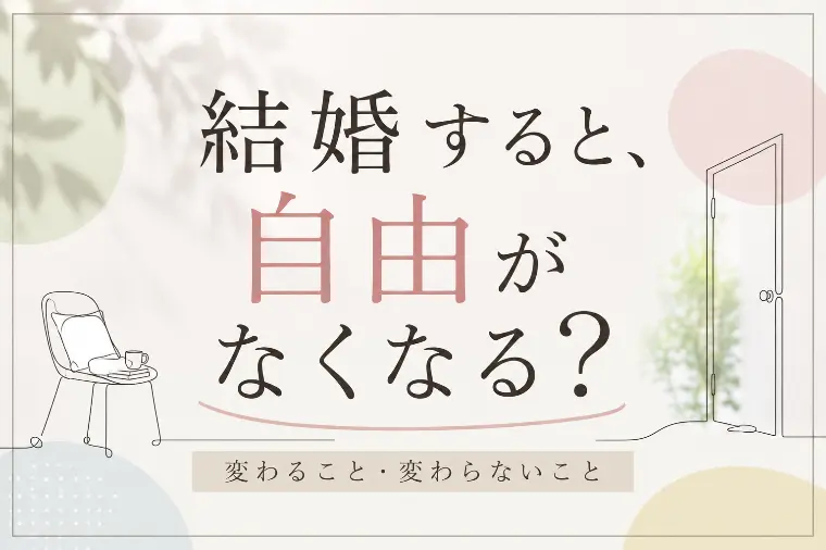 結婚すると自由がなくなるのではなく、自由の「形」が変わる