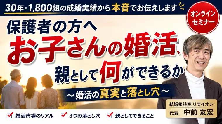 親御様向け「お子様の婚活について」オンラインセミナー