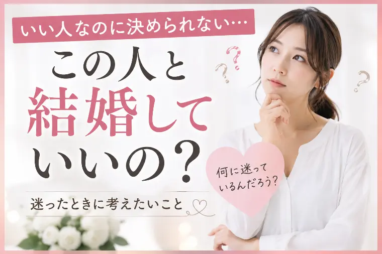 「この人と結婚していいの？」と思ったら