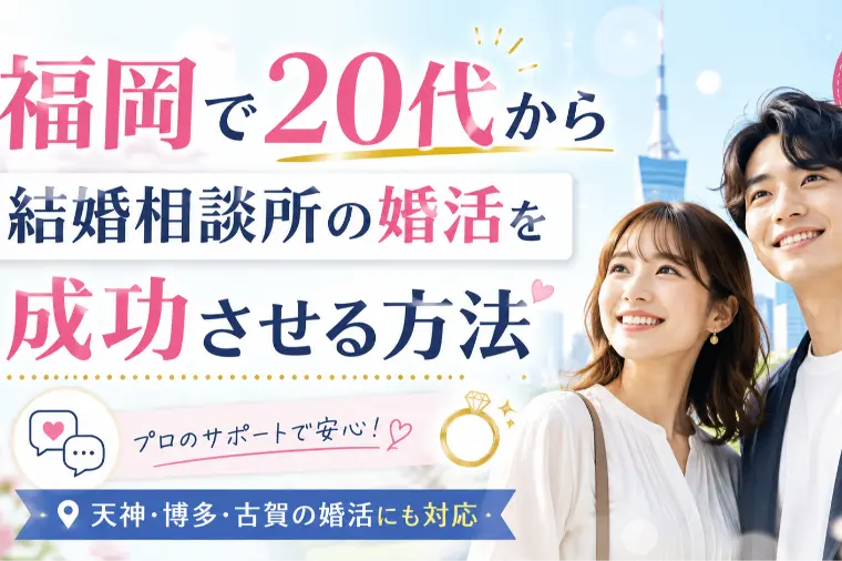 20代から結婚相談所は早い？福岡で婚活を成功させる7つ