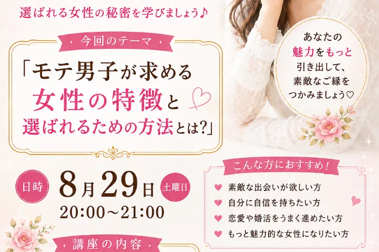 モテ女子講座は２９日です☺