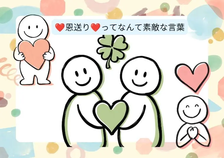 恩送りという素敵な言葉をご存じかと思います