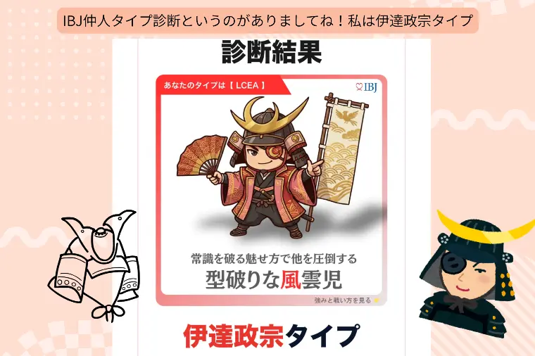私の仲人タイプは伊達政宗！診断結果に思わず笑ってしまう