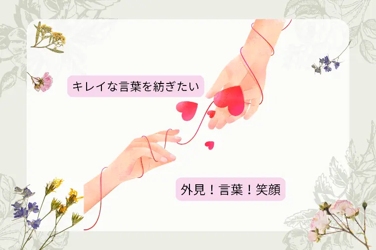 婚活における「言葉遣い」の大切さとコツ