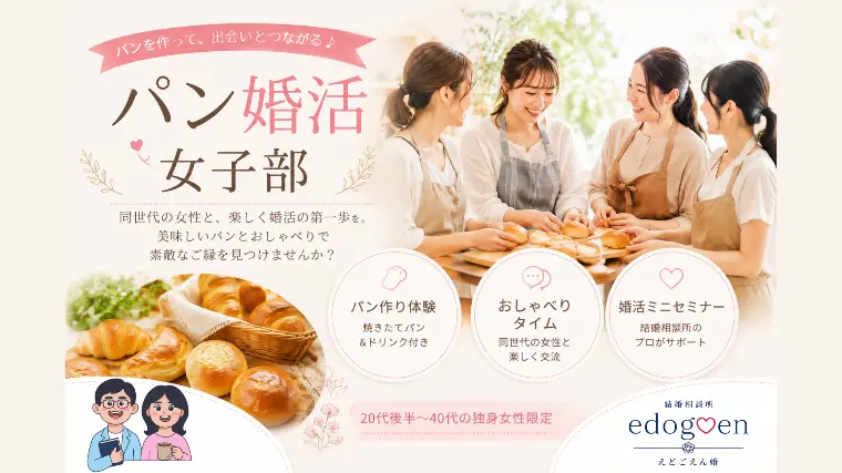 船堀　パンを作りながら、婚活のホンネを話しませんか？🥐