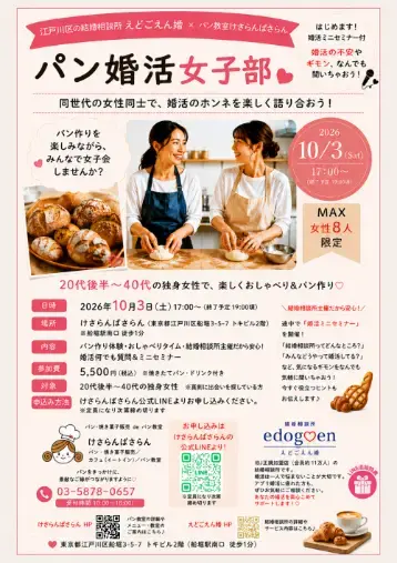 結婚相談所　えどごえん婚「船堀　パンを作りながら、婚活のホンネを話しませんか？🥐」- 2