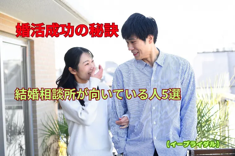 結婚相談所が向いている人5選｜婚活成功の秘訣