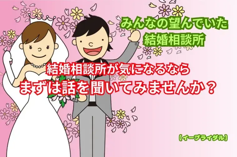 結婚相談センター　イーブライダル「結婚相談所が向いている人5選｜婚活成功の秘訣」- 2