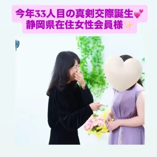 LOVE＋FIT　結婚相談所「33人目の真剣交際💓静岡在住女性会員×ハイスぺ年下男子」- 2