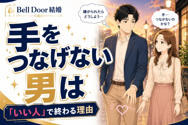 手をつなげない？「友だち止まり」で仮交際を終了される男性