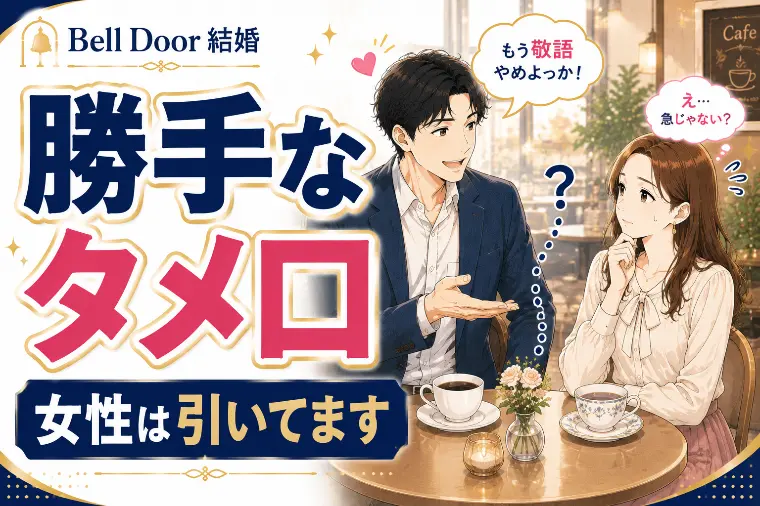 勝手なタメ口で「馴れ馴れしい」と振られる男性へ