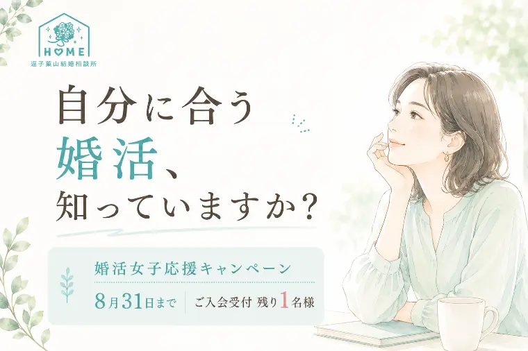 婚活女子応援キャンペーン8/31まで！お早めに