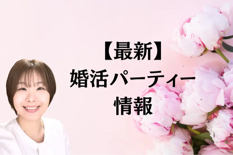 ★最新★婚活パーティー情報