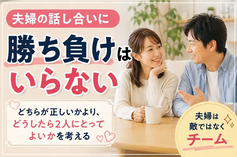 夫婦の答えは二人で探す😊
