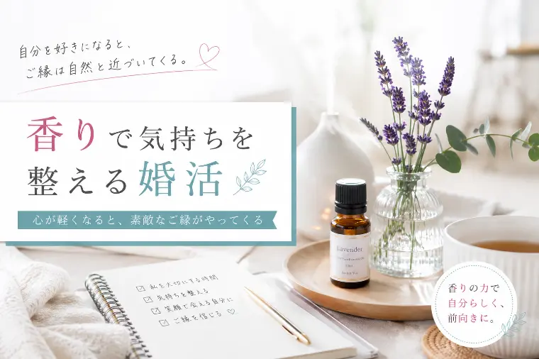 香りで気持ちを整える婚活