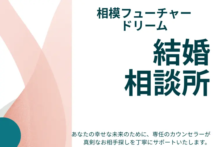 結婚相談所の在り方