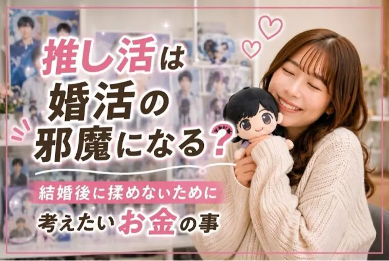 推し活は婚活の邪魔になる？