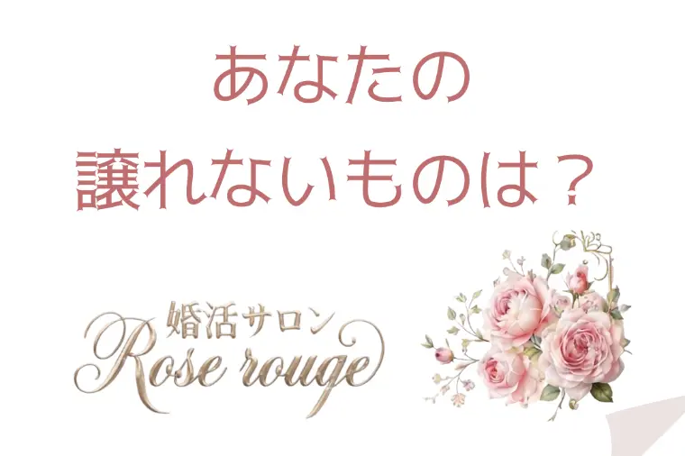 譲れないもの？？