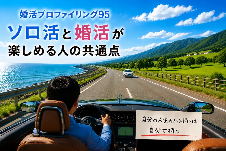 ソロ活と婚活が楽しめる人の共通点【婚プロ95】