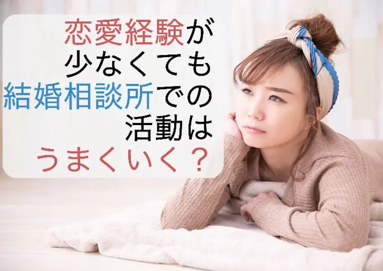 恋愛経験が少なくても、結婚相談所での活動はうまくいく？