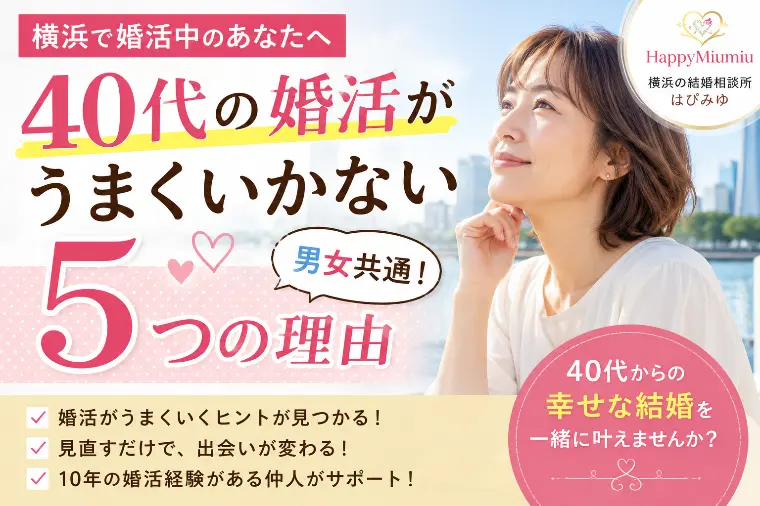 40代婚活なぜうまくいかない！？男女が見直したい5つ