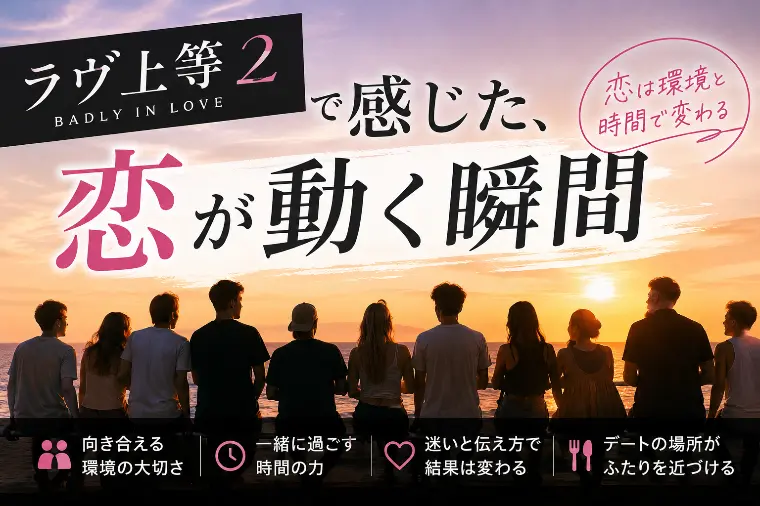 『ラヴ上等2』で感じた、恋が動く瞬間