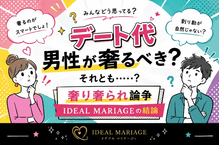 デート代奢り奢られ論争、IDEAL MARIAGEの結論