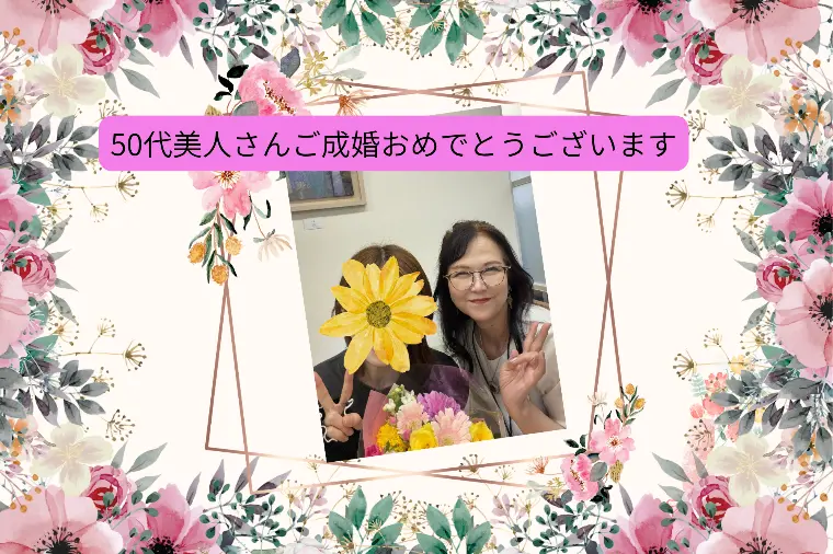 ご成婚おめでとうございます！の、嬉しいご報告
