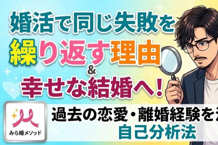 失敗を繰り返さない為に、恋愛や離婚の失敗経験を自己分析