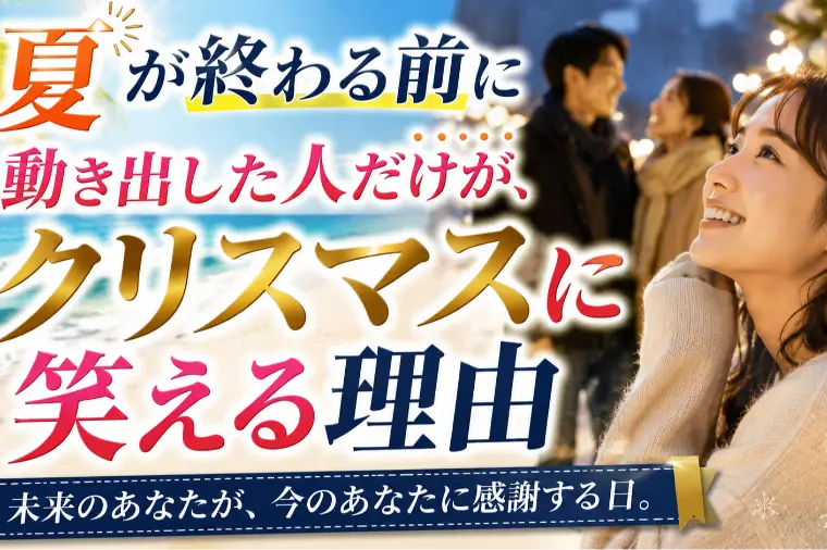 夏が終わる前に動き出した人だけが、クリスマスに笑える理由