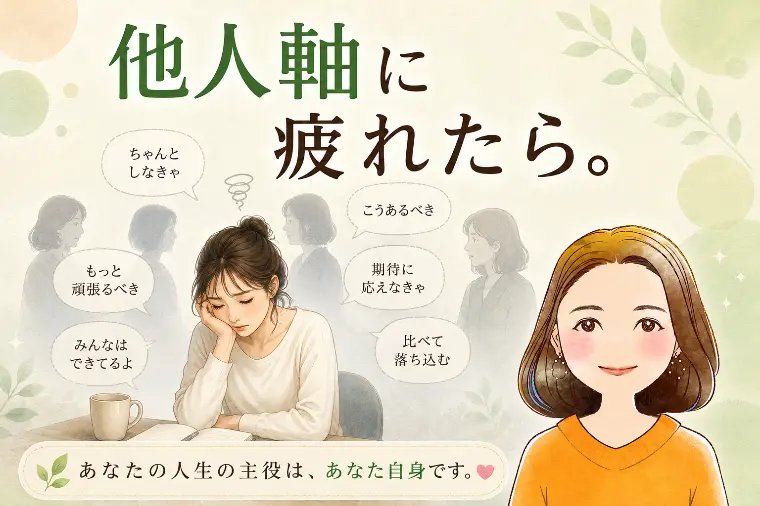 「他人軸」に疲れたら。八重の部屋☆成婚カウンセラー八重