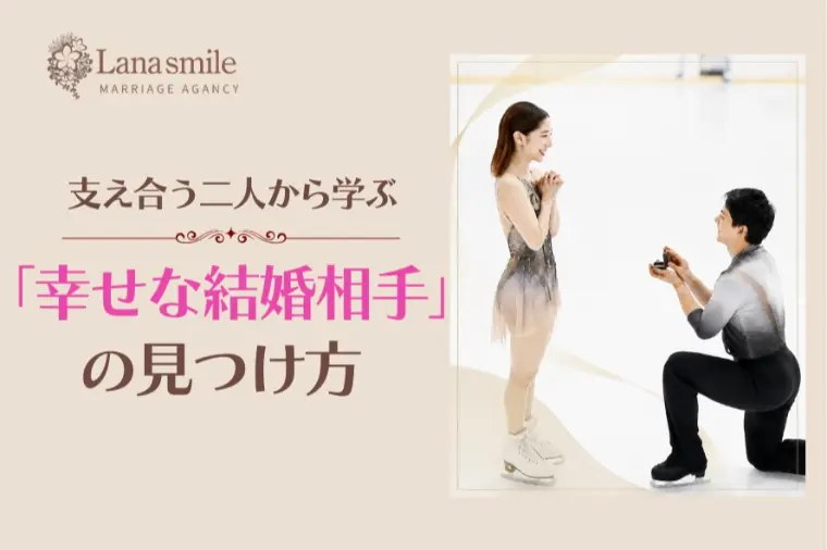 りくりゅうペアが婚約！二人から学ぶ「幸せな結婚」