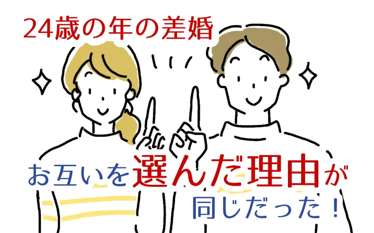 年の差婚、お互いを選んだ理由は！？同じ理由だった！