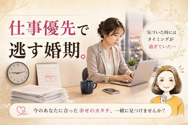 仕事優先で逃す婚期。八重の部屋☆成婚カウンセラー八重