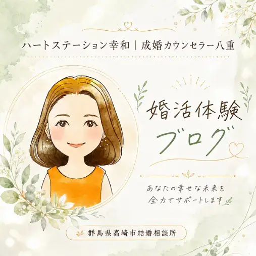 ハートステーション　幸和「仕事優先で逃す婚期。八重の部屋☆成婚カウンセラー八重」- 5