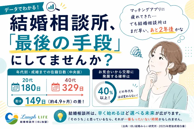 結婚相談所、「最後の手段」にしてませんか？💦