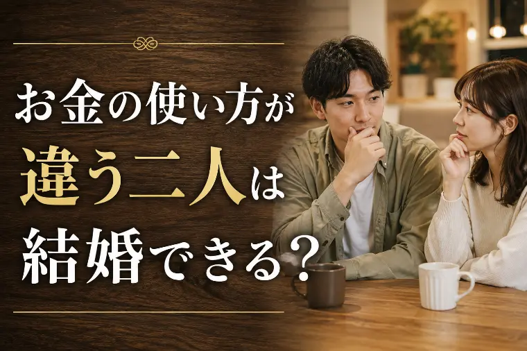 お金の使い方が違う二人は結婚できる？